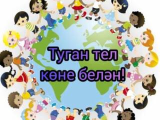 Международный день родного языка!
