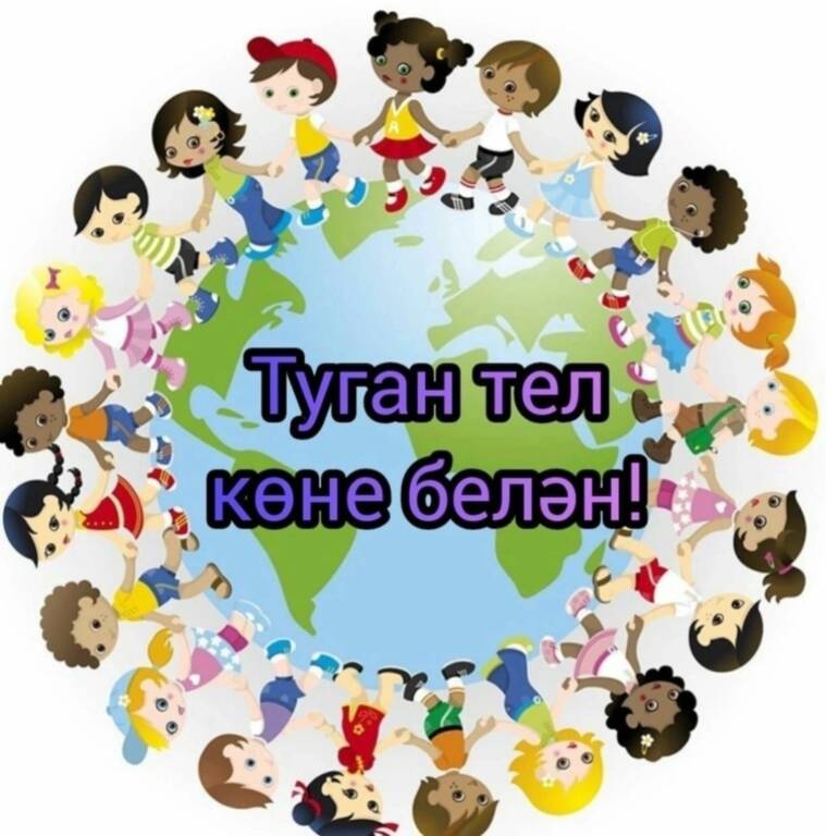 Международный день родного языка!