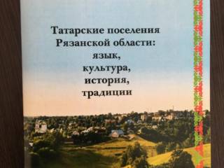 В Рязани состоялся круглый стол "Многообразие языков и культур как фактор единства России"